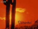 【初音ミク】Daitankei 【転載】