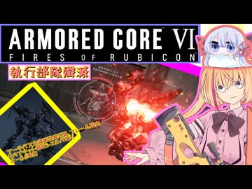 【縛りプレイ】アーキバス先進開発局＋回復縛りでAC6_part20【執行部隊殲滅】