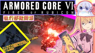【縛りプレイ】アーキバス先進開発局＋回復縛りでAC6_part20【執行部隊殲滅】