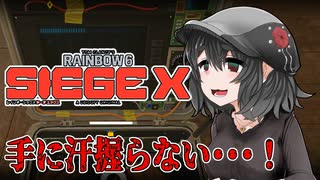 【ゆっくり実況】俺が勝てないのはどう考えてもお前らが強いシージSiege X　その２【Rainbow Six Siege X】