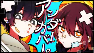 アンダーカバー。/うに茶 × Anomie【歌ってみた】