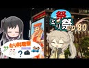 ㍉祭ep.80【とり料理祭2025夏】