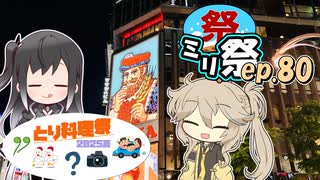 ㍉祭ep.80【とり料理祭2025夏】