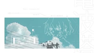 電波塔 - ユシナ feat.初音ミク 園端石Remix
