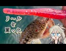 【1分釣り動画投稿祭2025】リールを買った。ミドルゲーム…？