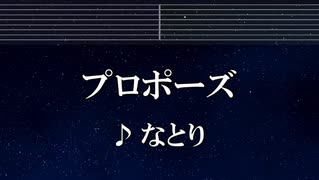 練習用カラオケ♬ プロポーズ - なとり 【ガイドメロディ付】 インスト, BGM, 歌詞 ふりがな