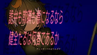 【融音スゞ】散り散り【UTAUカバー】