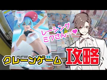 レーシングミクさんフィギュアが可愛かったので挑戦してきたタカハシ【クレーンゲーム】