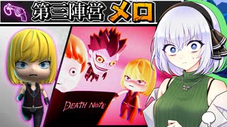 【DEATH NOTE Killer Within】どんな手を使っても、Lより先に...【ゆっくり実況】