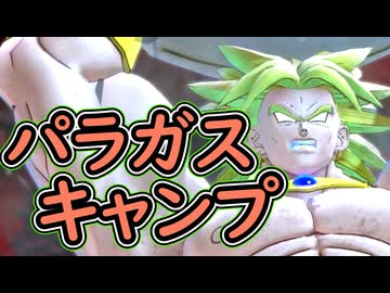 （ゆっくり音声）ドラゴンボールザブレイカーズ　パラキャン編