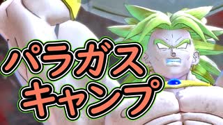 （ゆっくり音声）ドラゴンボールザブレイカーズ　パラキャン編