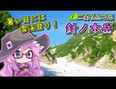 【ニコニコ登山祭】針ノ木岳、夏の雪渓登りへ【リアル登山アタック】
