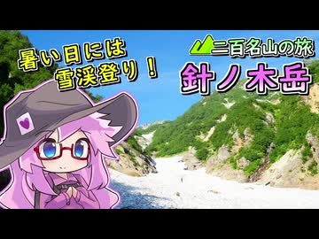 【ニコニコ登山祭】針ノ木岳、夏の雪渓登りへ【リアル登山アタック】