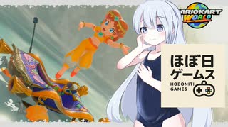 【マリオカートワールド】また水着回を頑張る、ほぼ日ゲームス【ソフトウェアトーク実況】