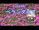 【400字朗読】ベランダにて【VOICEVOX4周年文化祭】