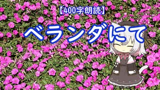 【400字朗読】ベランダにて【VOICEVOX4周年文化祭】
