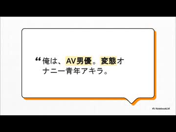 NotebookLM怪談「変態除霊師アキラ」