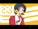 鬯彡 / 歌愛ユキ