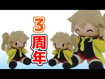 【投稿3周年】ばーちゃるぬいちゅーばー3【VOICEVOX】