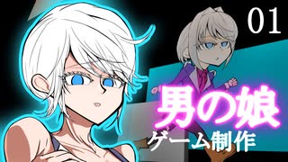 【ゲーム制作】男の娘レオンくんの入力予約#01【ボイロ実況】