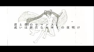 「君と僕のロマンス、或いは新たなセカイの夜明け」feat.初音ミク【YAGI NOTES EVERLASTING LAND】