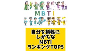 自分を犠牲にしがちなMBTIランキングTOP5