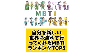 自分を新しい世界に連れて行ってくれるMBTIランキングTOP5