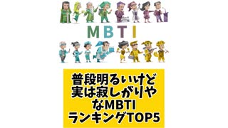 普段明るいけど実は寂しがりやなMBTIランキングTOP5