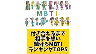付き合えるまで相手を想い続けるMBTIランキングTOP5