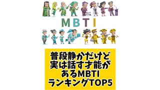 普段静かだけど実は話す才能があるMBTIランキングTOP5