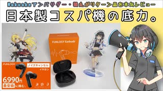FUNLOGY最強コスパイヤホンの実力を徹底レビュー | Makuakeアンバサダーレビュー
