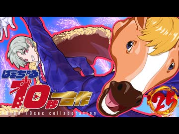 【合作】ばあちゃる10秒合作2025