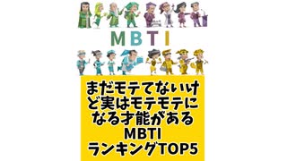 まだモテてないけど実はモテモテになる才能があるMBTIランキングTOP5