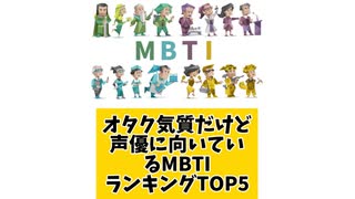 オタク気質だけど声優に向いているMBTIランキングTOP5