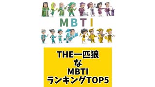 THE一匹狼なMBTIランキングTOP5