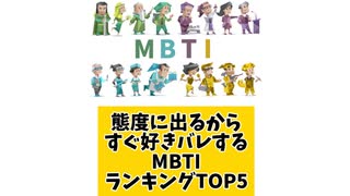態度に出るからすぐ好きバレするMBTIランキングTOP5
