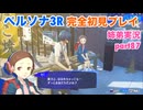 □■ペルソナ3リロードを初見実況プレイ part87【姉弟実況】