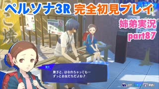 □■ペルソナ3リロードを初見実況プレイ part87【姉弟実況】