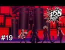 ゲートキーパーとかいう王よりも先に改心させたい下衆共　ペルソナ5スクランブル実況　#19