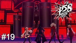 ゲートキーパーとかいう王よりも先に改心させたい下衆共　ペルソナ5スクランブル実況　#19