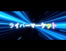 ライケ002  メンバー発表！