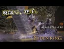 【ELDEN RING】フロムを甘く見たアクション下手のエルデンリング＃160