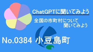 【ChatGPT】香川県小豆島町について【市町村No.0384】