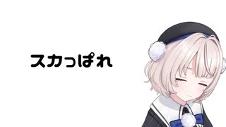 スカっぱれ / 雨衣