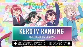 アニソンランキング　2025年7月【ケロテレビランキング】