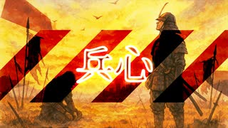 兵心（つわものごころ） feat.紫門トパーズ / エディ・Ｋ・Ｃ