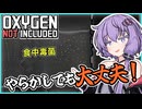 【Oxygen Not Included】事前にセーブしておけばチャレンジし放題です！【ボイスロイド実況】#4
