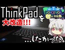 【VOICEVOX4周年文化祭】ThinkPadを大改造!!...したかった...？【小夜/SAYO】