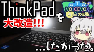 【VOICEVOX4周年文化祭】ThinkPadを大改造!!...したかった...？【小夜/SAYO】