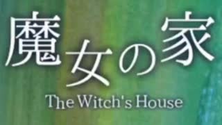 【旧ch動画】　即死ホラーゲームの最高峰『魔女の家』